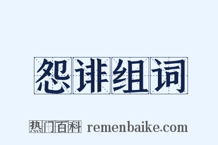 怨诽组词是什么意思的图片
